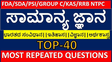 TOP 40 PREVIOUS EXAM GENERAL KNOWLEDGE QUESTIONS KPSC GROUPC/FDA/SDA/PSI/PC