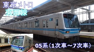 【東京メトロ】東西線05系（1次車～7次車）