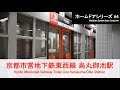京都市営地下鉄東西線 烏丸御池駅ホームドア開閉 Kyoto Municipal Subway Platform Door【FHD】