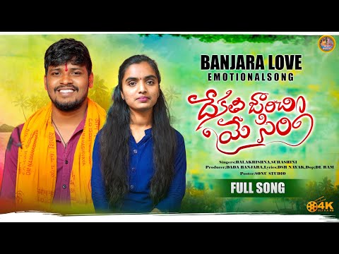 DEKATHI JARICHIYE SIRI ||FUII SONG||BANJARA NEW SONG|BALAKRISHANA SONGS||SUHASINI SONGS|ST NEW SONGS