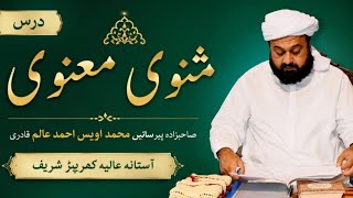 Drs e Masnavi Rumi Pir Muhammad Awais Ahmad Alam Qadri I jumma mubarak 19 جون 2026 