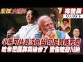 【#全球大爆卦下】菲律賓內亂失控 10萬人怒吼 小馬可仕貪腐崩潰下台危機 印尼砍鎳礦惹怒北京 停產撤資求饒20260703