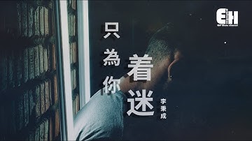 Thumbnail of 李秉成 - 只為你著迷『如果我的未來沒有你，多委屈。』【動態歌詞Lyrics】