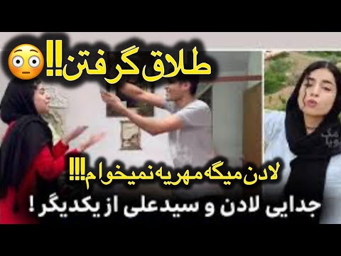 لادن و سید علی طلاق گرفتن