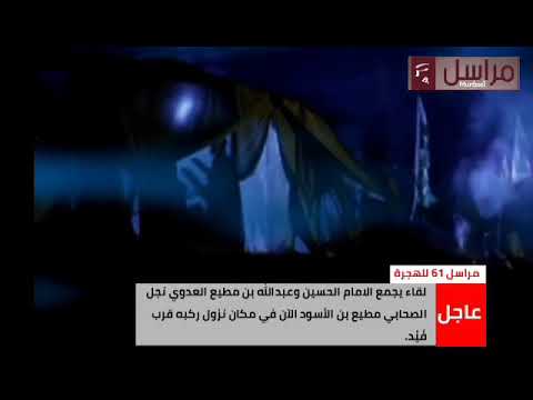 هام لقاء يجمع الحسين وعبدالله بن مطيع العدوي نجل الصحابي مطيع بن الأسود الآن في مكان نزول ركبه قر