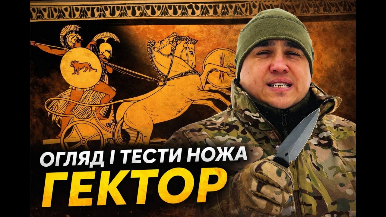 Огляд та тести ножа Гектор #bladebrothersknives #зробленовукраїні #ножіукраїна