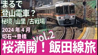 JR飯田線を愛でる旅2024【vol.2】 まるで登山電車！　秘境・山里・古戦場