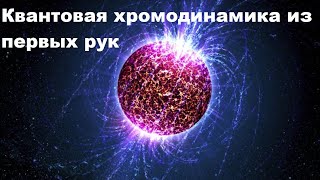 Квантовая хромодинамика из первых рук