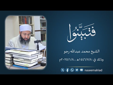 فتبينوا الشيخ محمد عبدالله رجو