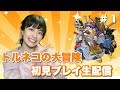 【SFC トルネコの大冒険 不思議のダンジョン】初見プレイ生配信!パート1※ネタバレ・アドバイスなどはご遠慮ください!