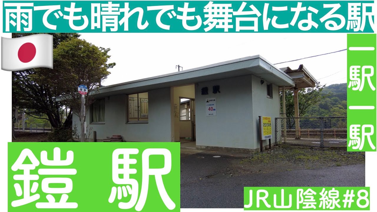 鎧駅／雨でも晴れでも舞台になる駅【JR山陰線#8】