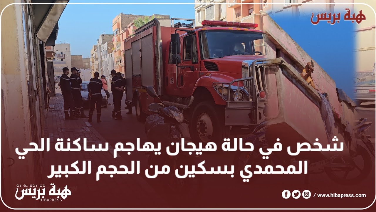 شخص في حالة هيجان يهاجم ساكنة الحي المحمدي بسكين من الحجم الكبير