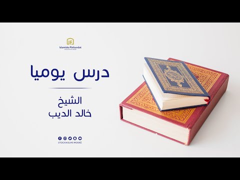 26  درس يوميا الشيخ خالد الديب 2020