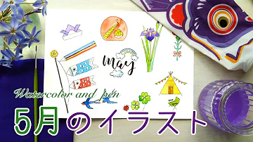 こどもの日など ５月のイラストの描き方 水彩とペン How To Draw An Illustration For May Mp3