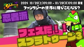 忍者派参加型スプラ3ハロウィンフェス！GO NINJA GO NINJA GO!!!【川鰐グラム🐊のスプラトゥーン3実況】#スプラトゥーン3  #Splatoon3