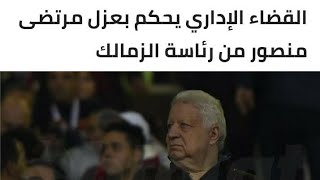 عزل مرتضى منصور رئيس نادي الزمالك من منصبه