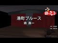 【カラオケ】港町ブルース/森 進一