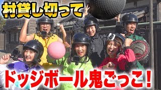 【対決】村貸切ってドッジボール鬼ごっこやってみたら面白すぎた！