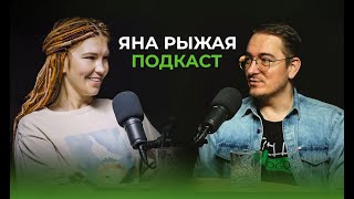 #Клуб127 ПОДКАСТ: ЯНА РЫЖАЯ - лидогенерация и маркетинг в БФЛ