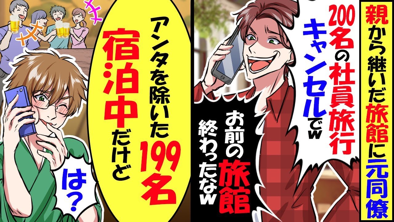 親から継いだ旅館に元同僚が「200名の社員旅行キャンセルで」→「お前を除いた199名宿 泊中だけど...」【スカッと】【アニメ】【漫画】【2ch】