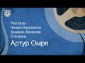 Артур Омре. Рассказы. Читают Константин Захаров, Вячеслав Степанов (1986)