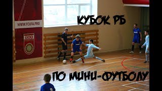Любительский футбол | Кубок Республики Башкортостан по мини-футболу | Групповой этап