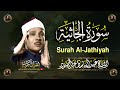 سورة الجاثية كاملة أروع ما جود الشيخ عبد الباسط عبد الصمد      