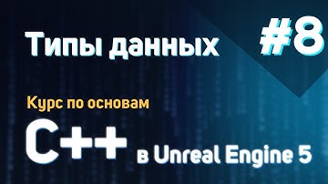 Типы данных | #8 - Курс по основам C++ в Unreal Engine 5
