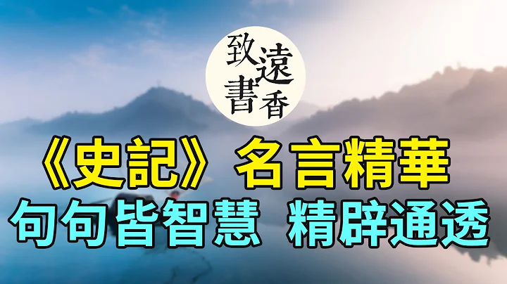 《史記》五句名言精華，句句皆智慧，精闢通透！受益頗多-致遠書香 - 天天要聞