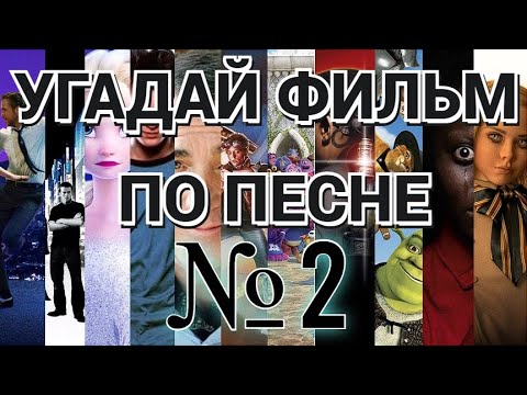УГАДАЙ ФИЛЬМ ПО