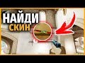 НАЙДИ СКИН в КСГО // НАЙДИ СКИН CSGO