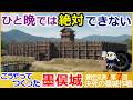 墨俣城のつくり方！築城の真相【豊臣兄弟 第7回決死の築城作戦】