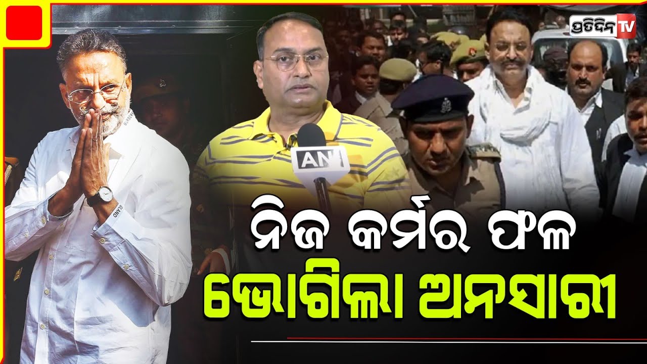 ଆର୍ମି ମେସିନ୍ ଗନ୍ ନେଇ ବୁଲୁଥିଲା, ଉତ୍ତରପ୍ରଦେଶ ଡନ୍ ମୁକ୍ତାର ଆଜି କର୍ମ ଦେଲା ଫଳ! Mukhtar Ansari.