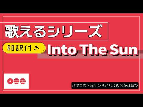 【和訳付】『 Into the Sun 』 が歌える動画  掛け声 テチャン 応援 かなるび 〔BTS〕（歌えるシリーズ）