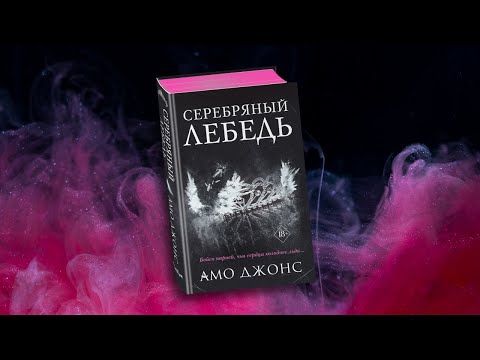 Буктрейлер книги Амо Джонс «Серебряный лебедь»