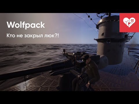 Видео: КТО НЕ ЗАКРЫЛ ЛЮК?! | Wolfpack