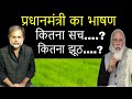 Modi Speech & Farmers : प्रोपेगेंडा सरकार और किसान सम्मान निधि का सच...