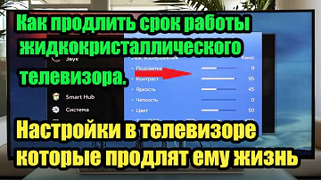 Настройки в телевизоре которые помогут продлить ему жизнь. Как продлить жизнь LED телевизора