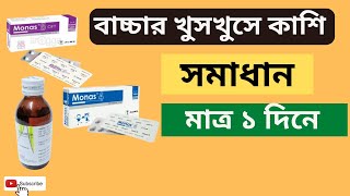 বাচ্চার শুকনো খুসখুসে কাশি হলে যে ঔষুধে মিলবে সুফল || bacchar sordi kasi