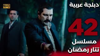 Tatar Ramazan مسلسل تتار رمضان 42 - دبلجة عربية Full Hd