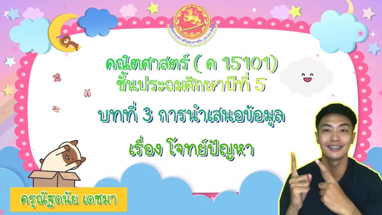 คณิตศาสตร์ ป.5 บทที่ 3 การนำเสนอข้อมูล เรื่อง โจทย์ปัญหา