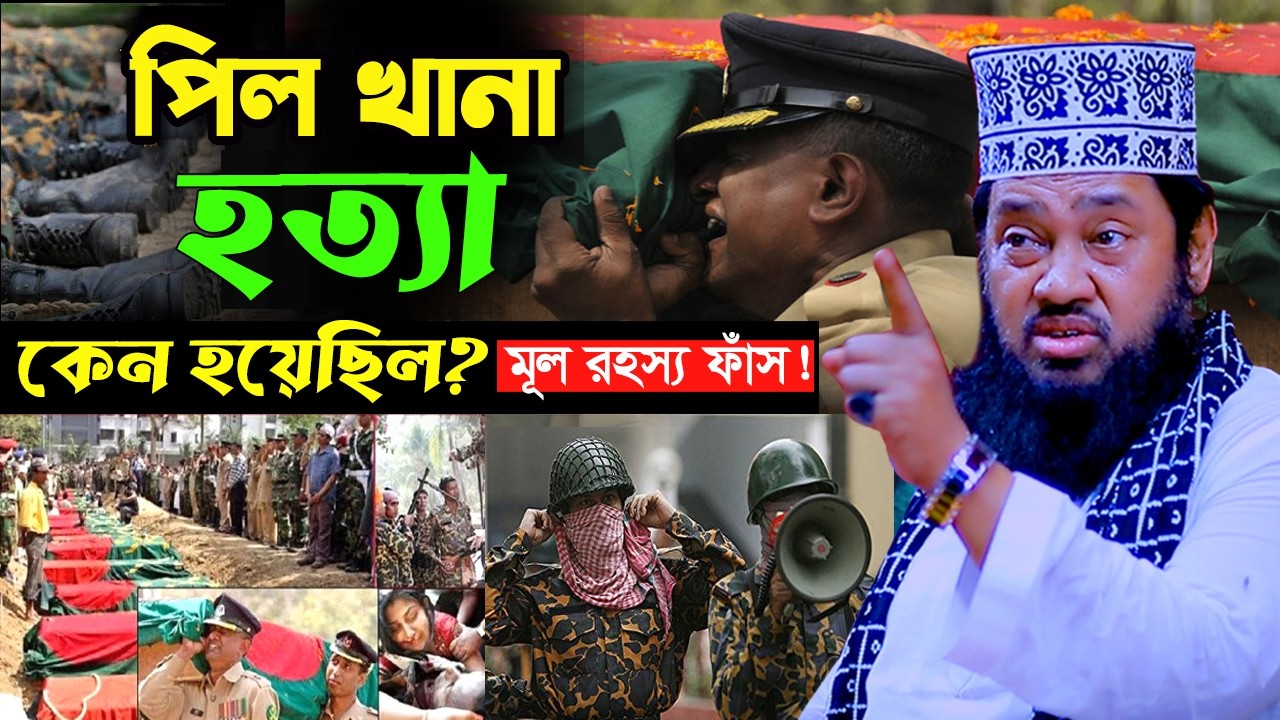 পিলখানা হত্যাকান্ডের মূল রহস্য ফাঁস করলেন! আল্লামা তারেক মনোয়ার হুজুর | Tarek Monowar New Waz 2026