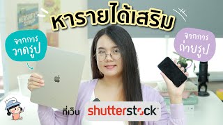 หารายได้เสริมจากการวาดรูป ถ่ายรูปขาย ที่เว็บ Shutterstock | ผู้หญิงแก้มกลม