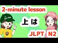 N2文法：上は 【Grammar】