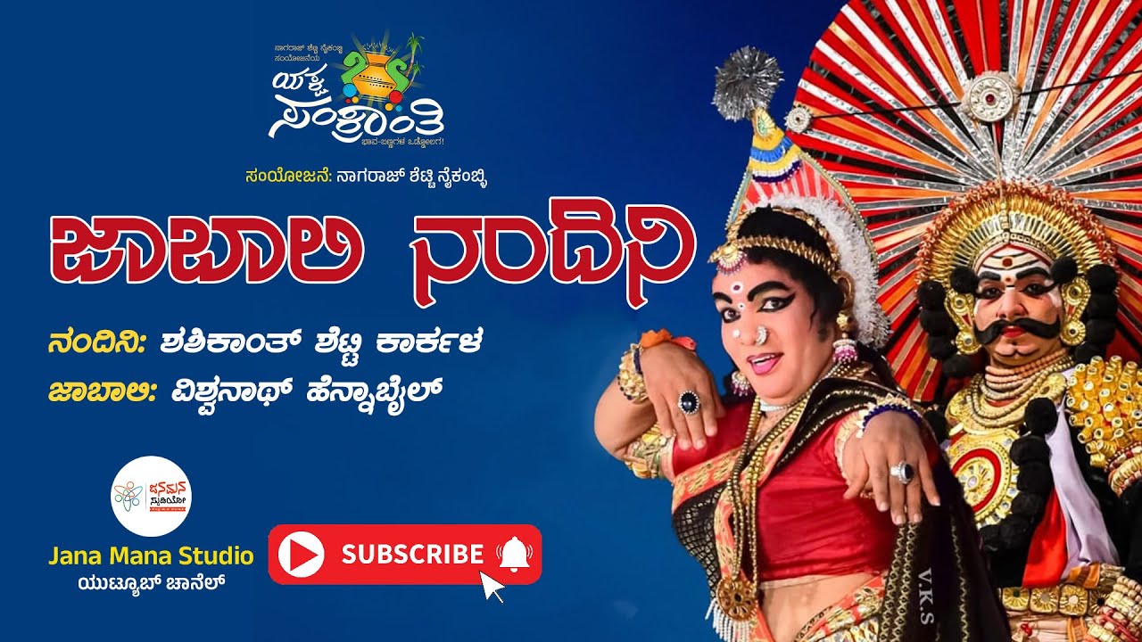 🔴Premiere🔴 | ಜಾಬಾಲಿ ನಂದಿನಿ ಯಕ್ಷಗಾನ | ಯಕ್ಷ ಸಂಕ್ರಾಂತಿ | Yaksha Sankranthi