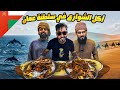 الأكل في سلطنة عمان   الشواء العماني المدفون