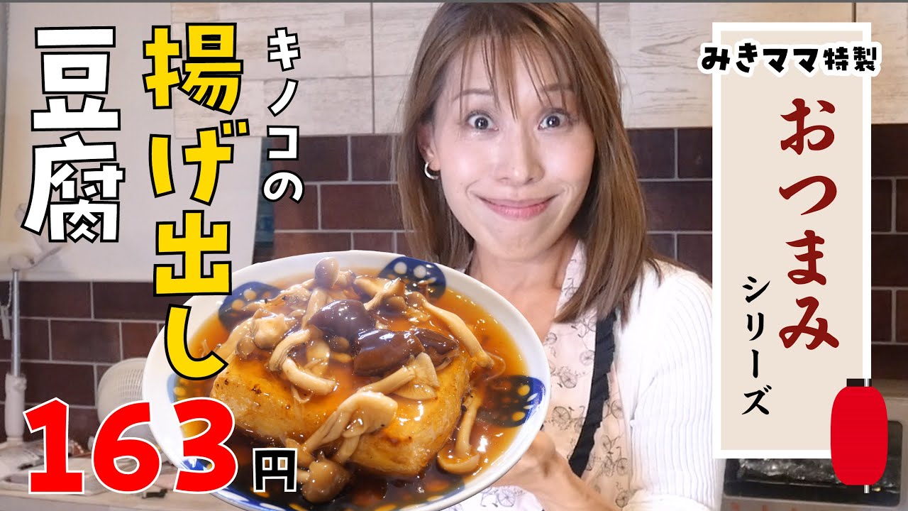 Snacks that go well with alcohol] ② Deep-fried tofu (163 yen