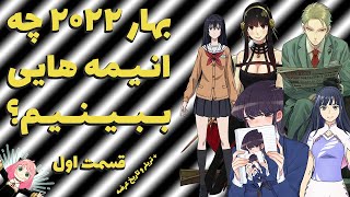 بهار ۲۰۲۲ چه انیمه هایی ببینیم؟ قسمت اول + تاریخ عرضه و ری اکت به تریلر