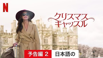 クリスマス・キャッスル (予告編 2) | 日本語の予告編 | Netflix