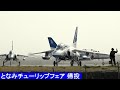 20210422 本日のブルーインパルス となみチューリップフェア 帰投